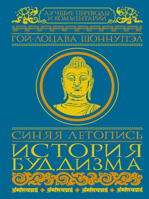 cover image of Синяя летопись. История буддизма